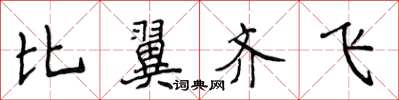 侯登峰比翼齊飛楷書怎么寫