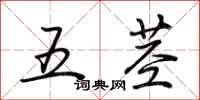 荊霄鵬五莖行書怎么寫
