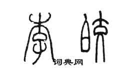 陳墨李皎篆書個性簽名怎么寫