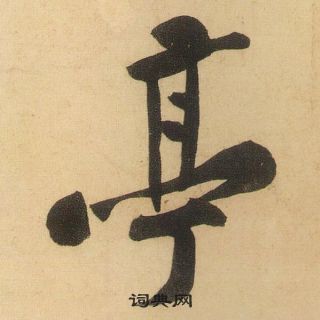 黃庭堅松風閣詩中亭的寫法