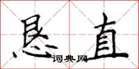 侯登峰懇直楷書怎么寫