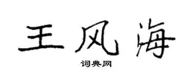袁強王風海楷書個性簽名怎么寫