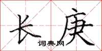 田英章長庚楷書怎么寫