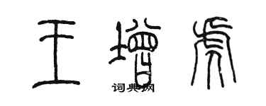 陳墨王增虎篆書個性簽名怎么寫