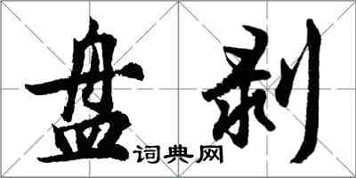 胡問遂盤剝行書怎么寫