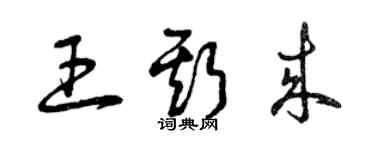 曾慶福王斯來草書個性簽名怎么寫