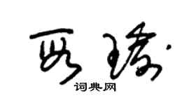 朱錫榮段瑜草書個性簽名怎么寫