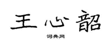 袁強王心韶楷書個性簽名怎么寫
