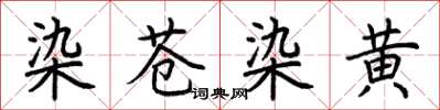 荊霄鵬染蒼染黃楷書怎么寫