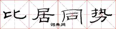 范連陞比居同勢隸書怎么寫