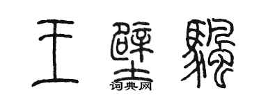 陳墨王壁帆篆書個性簽名怎么寫