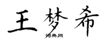 丁謙王夢希楷書個性簽名怎么寫