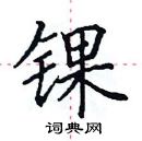 田英章寫的硬筆楷書錁