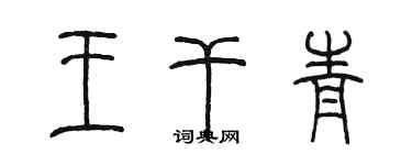 陳墨王乾青篆書個性簽名怎么寫