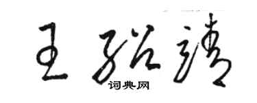 駱恆光王紹靖草書個性簽名怎么寫