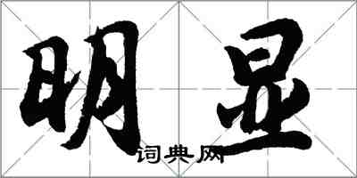 胡問遂明顯行書怎么寫