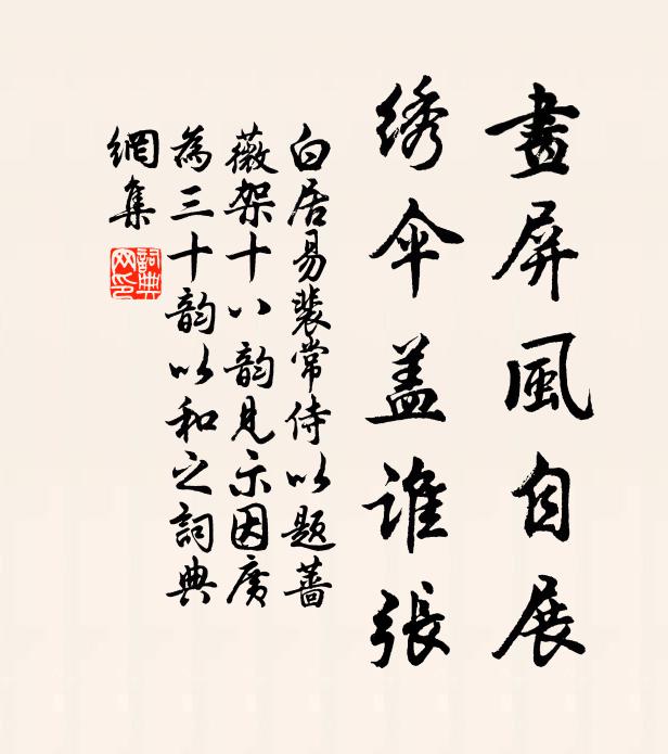 白居易畫屏風自展,繡傘蓋誰張書法作品欣賞