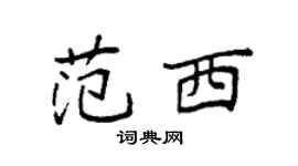 袁強范西楷書個性簽名怎么寫