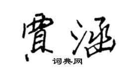 王正良賈涵行書個性簽名怎么寫