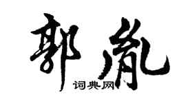 胡問遂郭胤行書個性簽名怎么寫