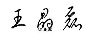 梁錦英王晶磊草書個性簽名怎么寫