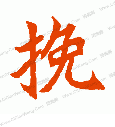 元珍墓誌寫的挽