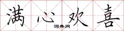 田英章滿心歡喜楷書怎么寫