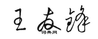 駱恆光王友鋒草書個性簽名怎么寫