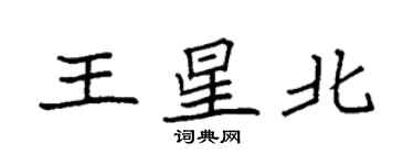 袁強王星北楷書個性簽名怎么寫