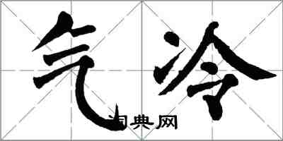 翁闓運氣冷楷書怎么寫