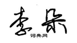 朱錫榮李朵草書個性簽名怎么寫