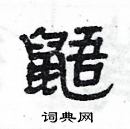 楊為國寫的硬筆隸書鼯