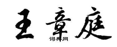胡問遂王章庭行書個性簽名怎么寫