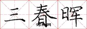 龐中華三春暉楷書怎么寫