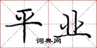 龐中華平業楷書怎么寫