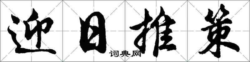 胡問遂迎日推策行書怎么寫