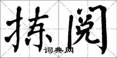 翁闓運揀閱楷書怎么寫