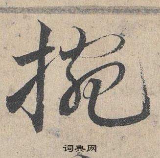 鄧文原在臨皇象急就章中寫的捥