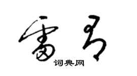 梁錦英雷有草書個性簽名怎么寫