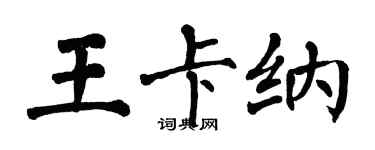 翁闓運王卡納楷書個性簽名怎么寫