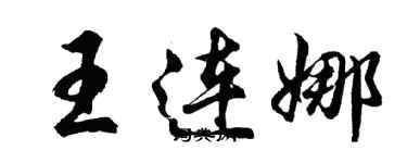 胡問遂王連娜行書個性簽名怎么寫