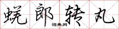 荊霄鵬蜣郎轉丸行書怎么寫