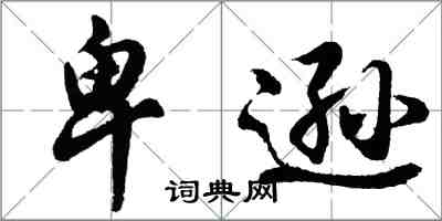 胡問遂卑遜行書怎么寫