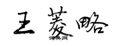 曾慶福王菱略行書個性簽名怎么寫