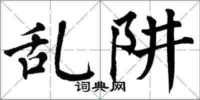 翁闓運亂阱楷書怎么寫