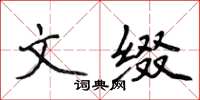侯登峰文綴楷書怎么寫