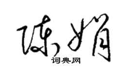 梁錦英陳娟草書個性簽名怎么寫