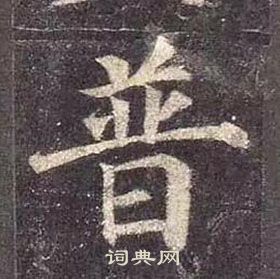 顏真卿多寶塔碑中普的寫法