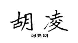 袁強胡凌楷書個性簽名怎么寫