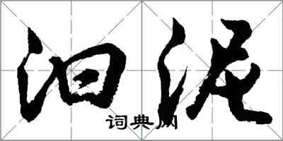 胡問遂汩泥行書怎么寫